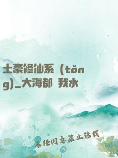 土豪修仙系統(tǒng)