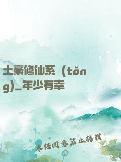 土豪修仙系統(tǒng)