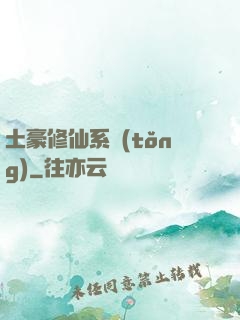 土豪修仙系統(tǒng)