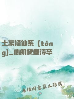土豪修仙系統(tǒng)