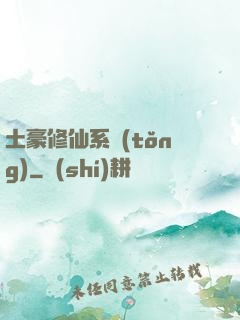 土豪修仙系統(tǒng)