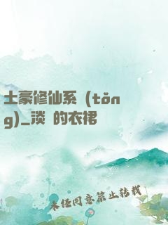 土豪修仙系統(tǒng)