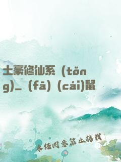 土豪修仙系統(tǒng)