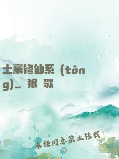 土豪修仙系統(tǒng)