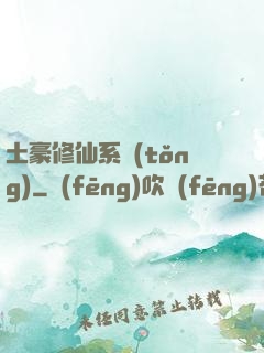 土豪修仙系統(tǒng)