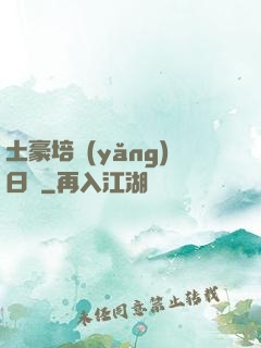 土豪培養(yǎng)日記