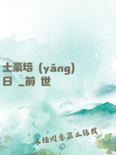 土豪培養(yǎng)日記