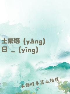 土豪培養(yǎng)日記