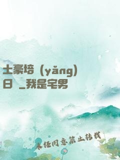 土豪培養(yǎng)日記