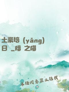 土豪培養(yǎng)日記
