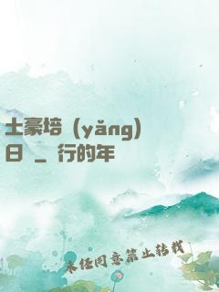土豪培養(yǎng)日記