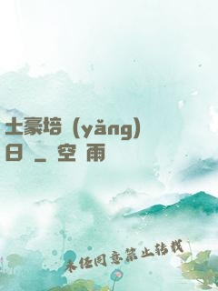 土豪培養(yǎng)日記