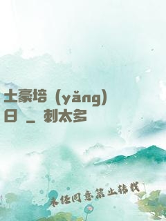 土豪培養(yǎng)日記