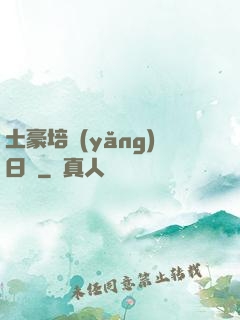 土豪培養(yǎng)日記
