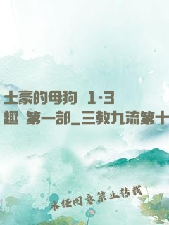 土豪的母狗們1-3筆趣閣第一部