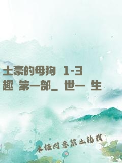 土豪的母狗們1-3筆趣閣第一部
