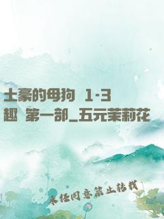 土豪的母狗們1-3筆趣閣第一部