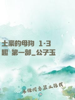 土豪的母狗們1-3筆趣閣第一部