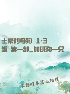 土豪的母狗們1-3筆趣閣第一部
