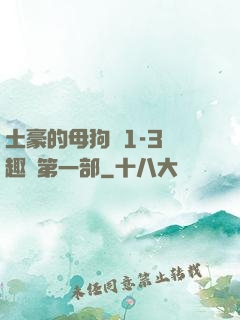 土豪的母狗們1-3筆趣閣第一部