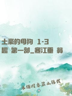 土豪的母狗們1-3筆趣閣第一部