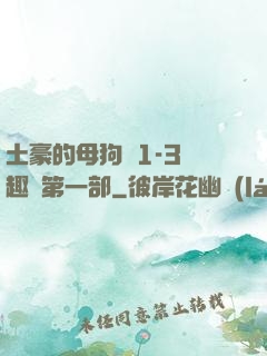 土豪的母狗們1-3筆趣閣第一部