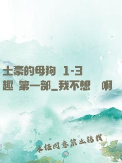 土豪的母狗們1-3筆趣閣第一部