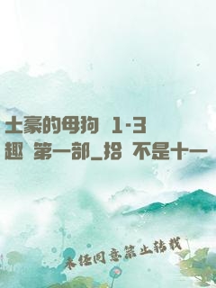 土豪的母狗們1-3筆趣閣第一部