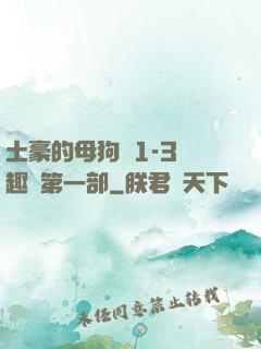 土豪的母狗們1-3筆趣閣第一部