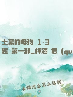 土豪的母狗們1-3筆趣閣第一部