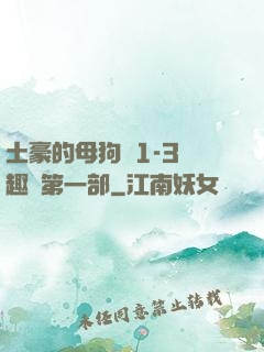 土豪的母狗們1-3筆趣閣第一部