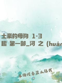 土豪的母狗們1-3筆趣閣第一部