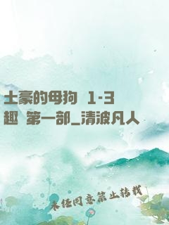 土豪的母狗們1-3筆趣閣第一部