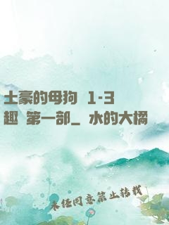 土豪的母狗們1-3筆趣閣第一部