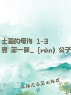 土豪的母狗們1-3筆趣閣第一部