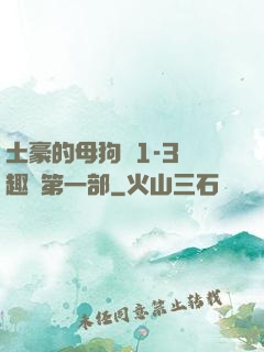 土豪的母狗們1-3筆趣閣第一部