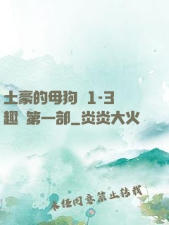 土豪的母狗們1-3筆趣閣第一部