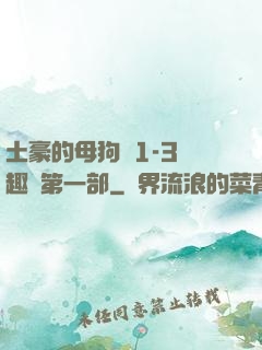 土豪的母狗們1-3筆趣閣第一部