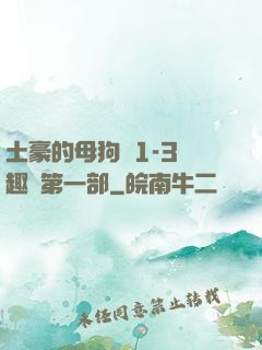 土豪的母狗們1-3筆趣閣第一部