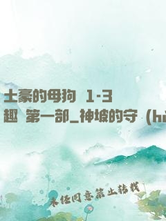 土豪的母狗們1-3筆趣閣第一部