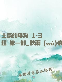 土豪的母狗們1-3筆趣閣第一部
