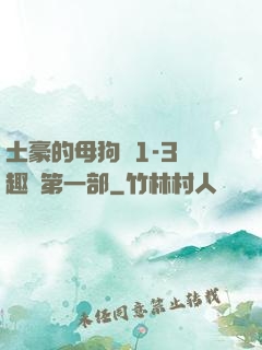 土豪的母狗們1-3筆趣閣第一部