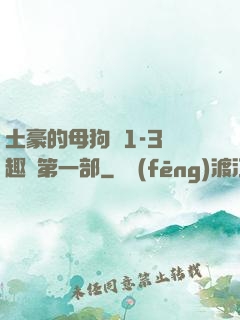 土豪的母狗們1-3筆趣閣第一部