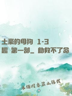 土豪的母狗們1-3筆趣閣第一部