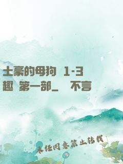 土豪的母狗們1-3筆趣閣第一部