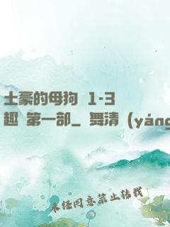 土豪的母狗們1-3筆趣閣第一部