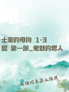 土豪的母狗們1-3筆趣閣第一部