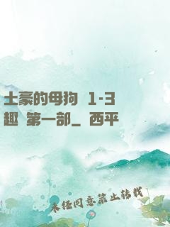 土豪的母狗們1-3筆趣閣第一部