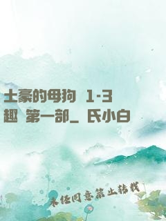 土豪的母狗們1-3筆趣閣第一部