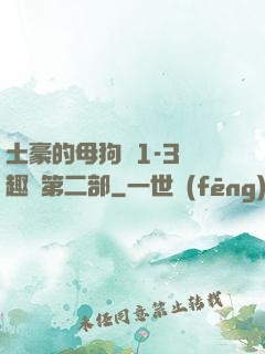 土豪的母狗們1-3筆趣閣第二部